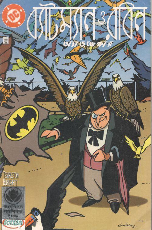 ব্যাটম্যান ও রবিন অ্যাডভেঞ্চার