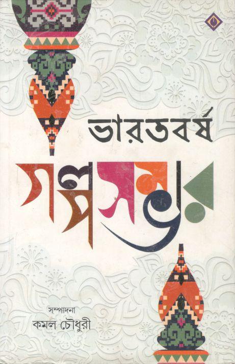 ভারতবর্ষ গল্পসম্ভার