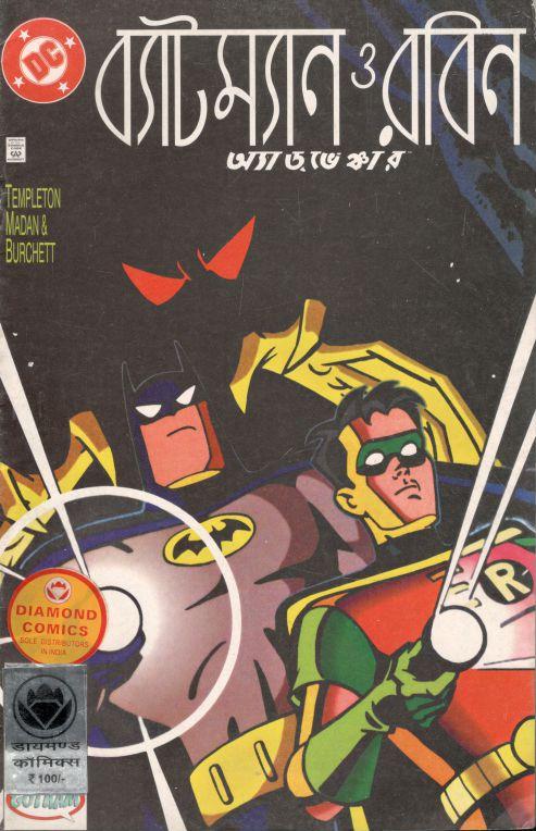 ব্যাটম্যান ও রবিন অ্যাডভেঞ্চার : চোখের আয়নায়