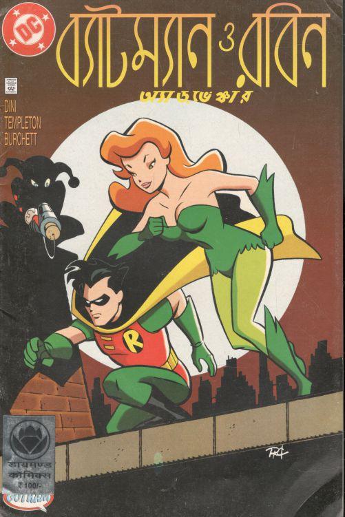 ব্যাটম্যান ও রবিন অ্যাডভেঞ্চার ১