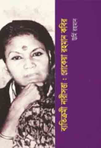 ব্যাতিক্রমী নারীসত্তা