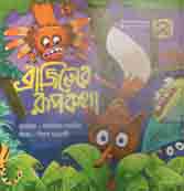 ব্রাজিলের রূপকথা