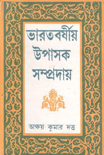 ভারতবর্ষীয় উপাসক সম্প্রদায় (২ খণ্ডে একত্রে)
