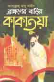 ব্রাহ্মণের বাড়ির কাকাতুয়া