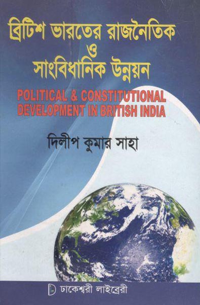 ব্রিটিশ ভারতে রাজনৈতিক ও সাংবিধানিক উন্নয়ন (ঢাকেশ্বরী লাইব্রেরী)