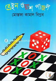 ব্রেইন ওয়াশ পাজল