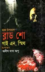 ব্লাড শো (গাই এন. স্মিথ) (বাংলাপ্রকাশ)