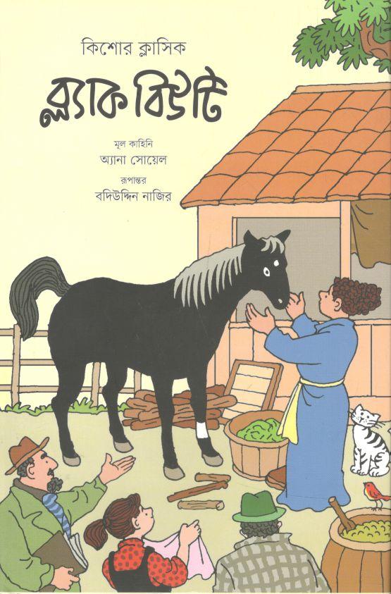 ব্ল্যাক বিউটি