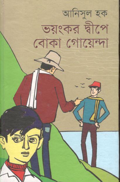 ভয়ংকর দ্বীপে বোকা গোয়েন্দা