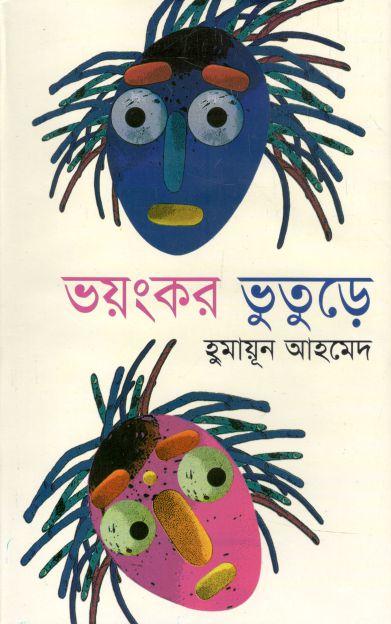 ভয়ংকর ভূতুড়ে