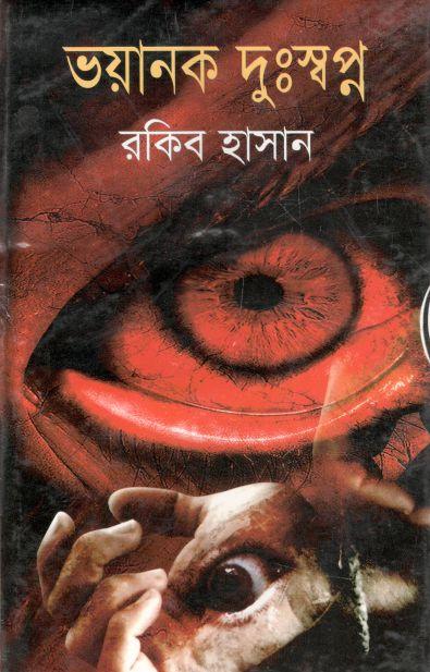 ভয়ানক দুঃস্বপ্ন