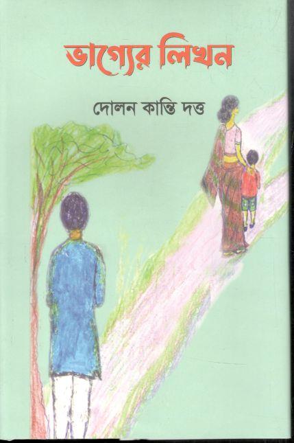 ভাগ্যের লিখন