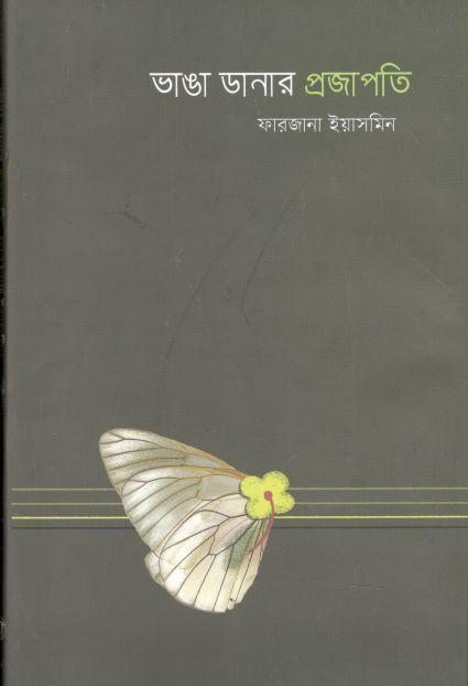 ভাঙা ডানার প্রজাপতি