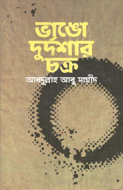 ভাঙো দুর্দশার চক্র (কোয়ান্টাম ফাউন্ডেশন)