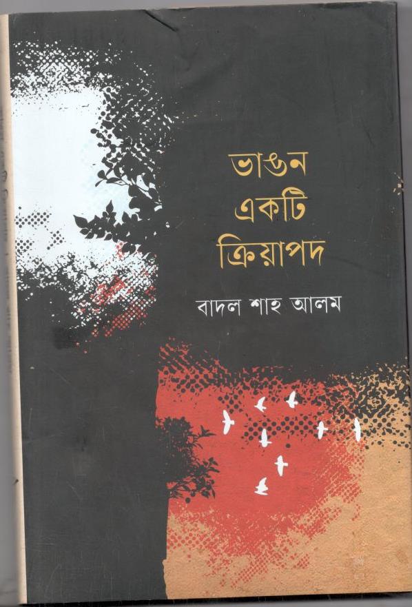 ভাঙ্গন একটি ক্রিয়াপদ