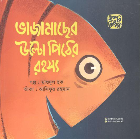 ভাজামাছের উল্টো পিঠের রহস্য