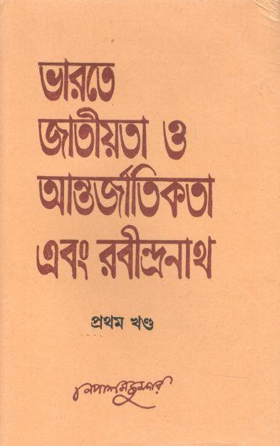 ভারতে জাতীয়তা ও আন্তর্জাতিক এবং রবীন্দ্রনাথ : খণ্ড ১