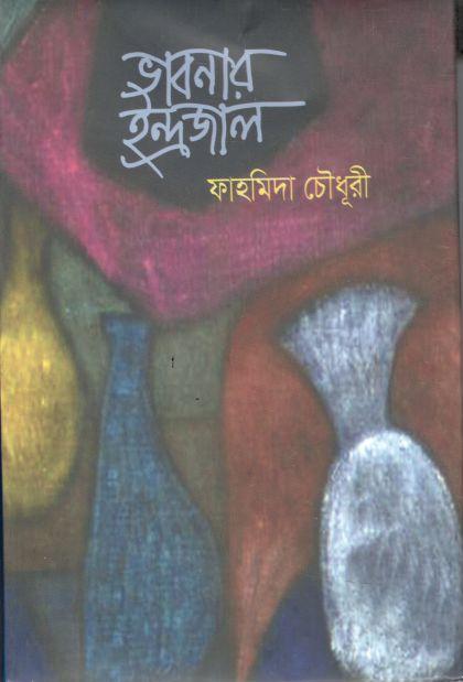 ভাবনার ইন্দ্রজাল