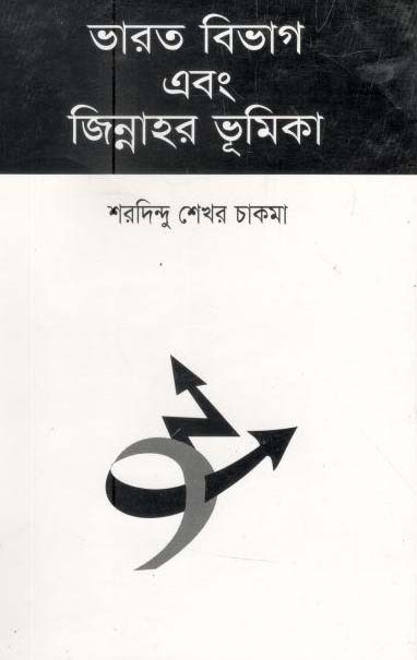 ভারত বিভাগ এবং জিন্নাহর ভূমিকা