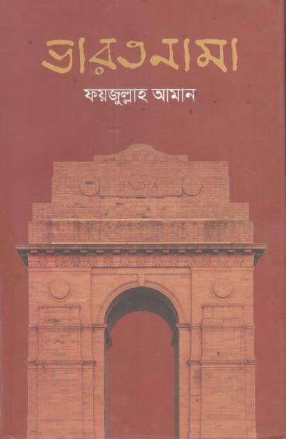 ভারতনামা