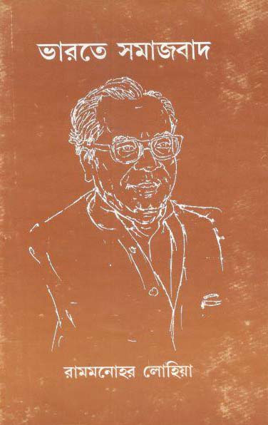 ভারতে সমাজবাদ