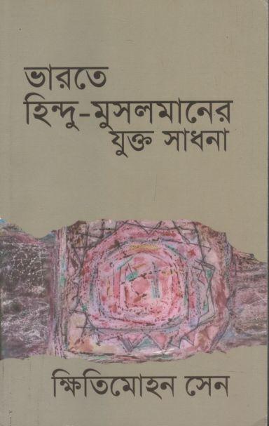 ভারতে হিন্দু মুসলমানের যুক্ত সাধনা