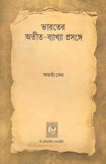 ভারতের অতীত-ব্যাখ্যা প্রসঙ্গে