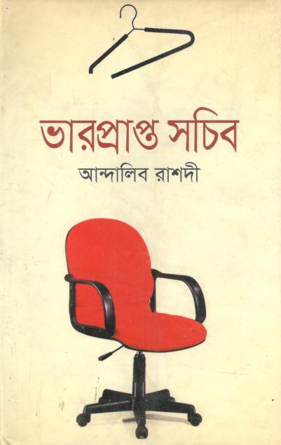 ভারপ্রাপ্ত সচিব