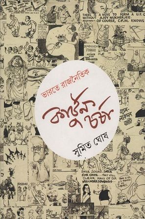 ভারতে রাজনৈতিক কার্ঠুন চর্চা