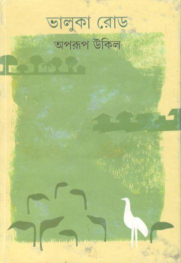 ভালুকা রোড