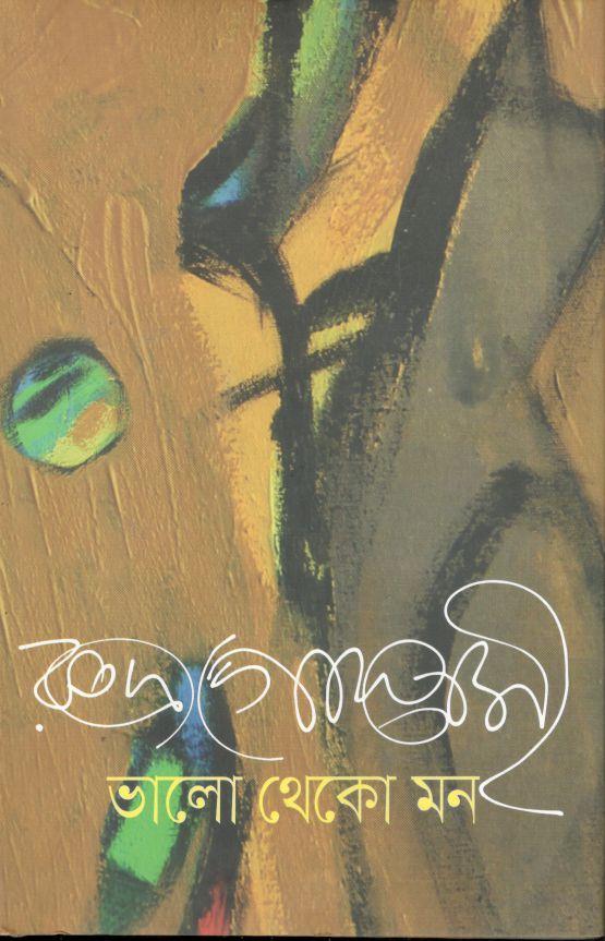 ভালো থেকো মন