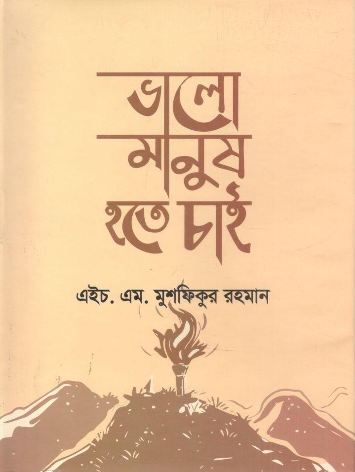 ভালো মানুষ হতে চাই