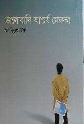 ভালোবসি আশ্চর্য মেঘদল