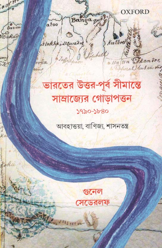 ভারতের উত্তর পূর্ব সীমান্তে সাম্রাজ্যের গোড়াপত্তন ১৭৯০-১৮৪০
