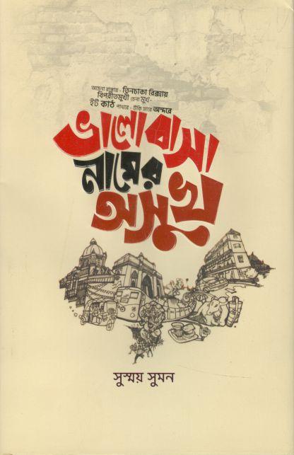 ভালোবাসা নামের অসুখ