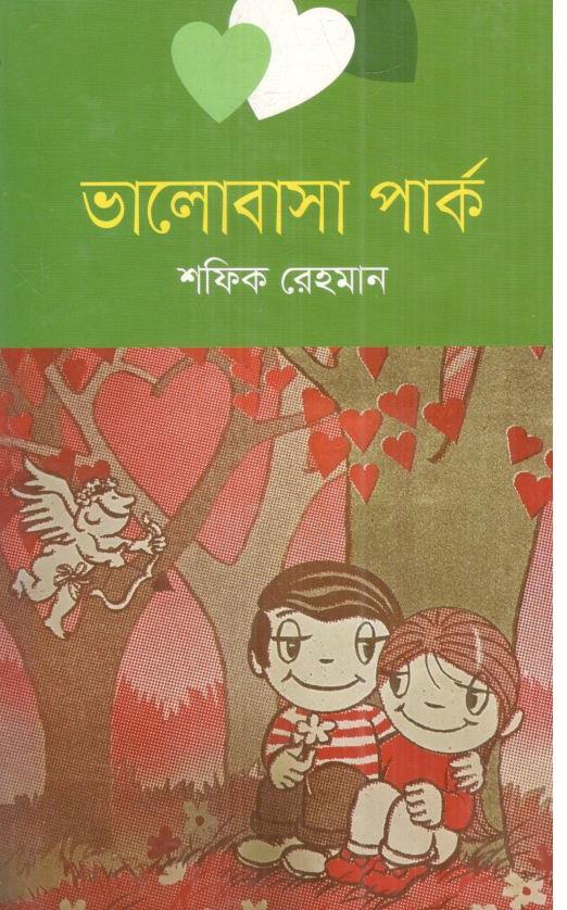 ভালোবাসা পার্ক