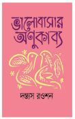 ভালোবাসার অণুকাব্য
