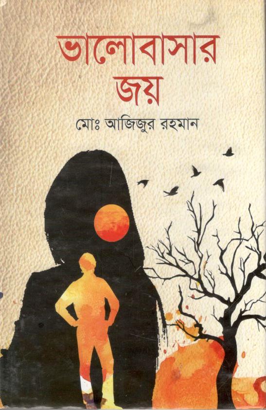 ভালোবাসার জয়