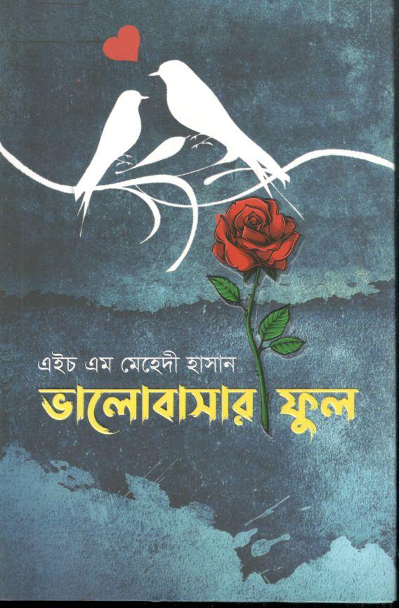 ভালোবাসার ফুল
