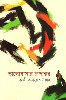 ভালোবাসার রুপান্তর
