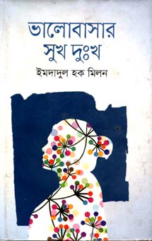 ভালোবাসার সুখ দু:খ