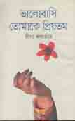 ভালোবাসি তোমাকে প্রিয়তম