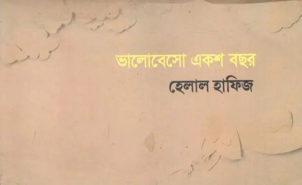 ভালোবেসো একশ বছর (গিফট কার্ড)