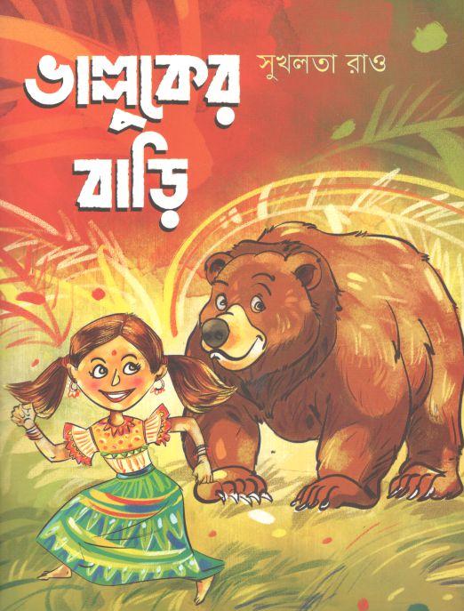 ভাল্লুকের বাড়ি