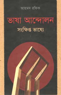 ভাষা আন্দোলন : সংক্ষিপ্ত ভাষ্যে