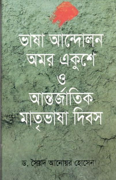 ভাষা আন্দোলন অমর একুশে ও আন্তির্জাতিক মাতৃভাষা ‍দিবস