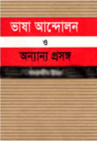 ভাষা আন্দোলন ও অন্যান্য প্রসঙ্গ