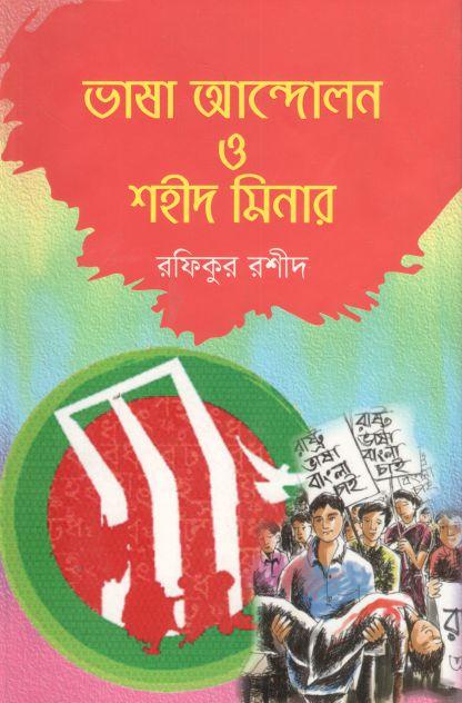 ভাষা আন্দোলন ও শহীদ মিনার