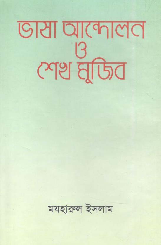 ভাষা আন্দোলন ও শেখ মুজিব