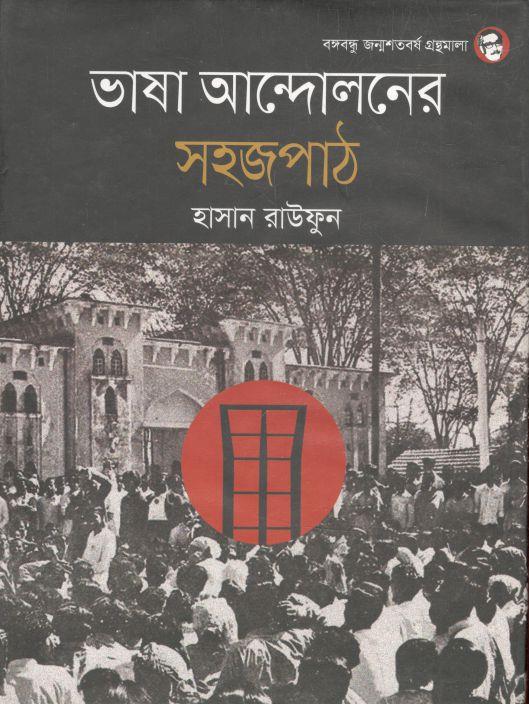 ভাষা আন্দোলনের সহজপাঠ